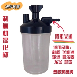 新松制氧机防阻燃吸氧接口湿化杯家用吸氧机配件原装通用湿化瓶
