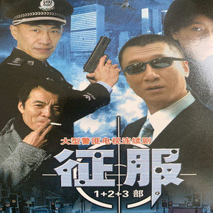 高清警匪电视剧光盘 征服1 2 3部 dvd碟片完整版 孙红雷 江珊