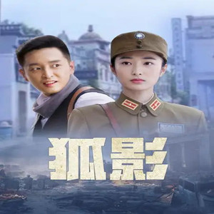 抗日战争电视连续剧光盘 狐影dvd碟片光碟/李卓霖/王梓桐/徐铭悦