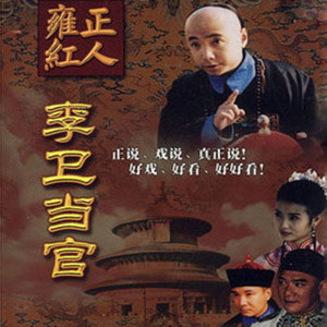 搞笑悬疑电视剧光盘 李卫当官1-3部dvd碟片/徐峥/唐国强/陈好