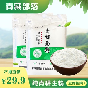 青藏部落青海特产青稞面粉2.5kg粗粮高原面粉家用五谷杂粮粉