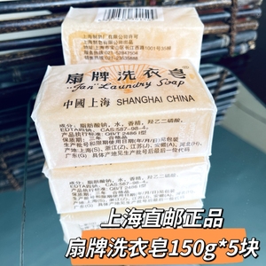 国货老牌官方正品扇牌洗衣皂150g*5上海制皂厂扇牌洗衣肥皂香皂