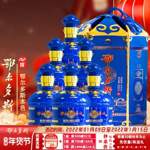 鄂尔多斯白酒42度本色蓝包清香型内蒙古纯粮食白酒500ml*6整箱