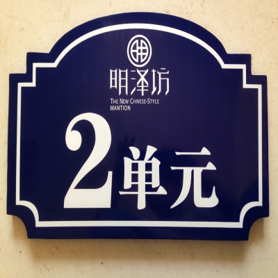 21宝贝新品定做不锈钢单元牌物业楼号牌房地产标识牌室外门牌镀锌