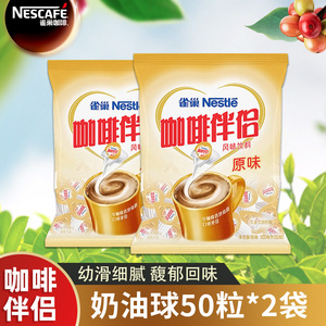 雀巢咖啡伴侣奶原味奶球10ml*50粒*2袋奶油球植脂奶精球糖包奶包