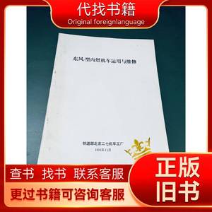 东风7型内燃机车运用与维修 铁道部北京二七机车工厂 1991-11