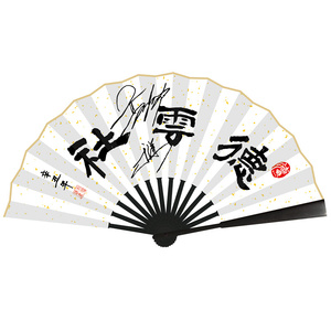 郭德纲签名扇子
