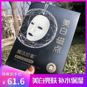 膜法世家美白磁点官方淡斑补水保湿烟酰胺提亮肤色面膜女魔法世家