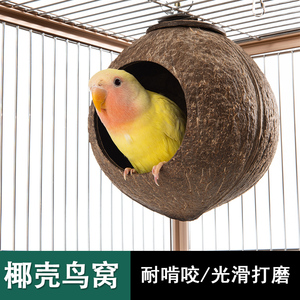宠维奥椰子壳鹦鹉鸟窝玄凤鹦鹉牡丹专用保温繁殖窝耐坑咬鸟用品