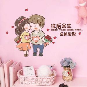 往后余生贴纸卧室