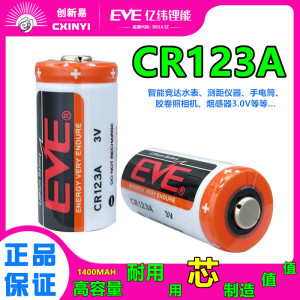 EVE亿纬CR123A竞达水表电池3V烟雾报警器GPS定位器CR17330巡更棒