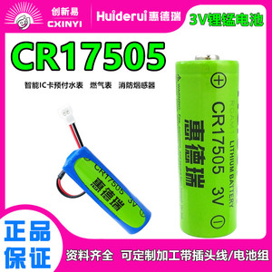 惠德瑞CR17505智能水表远程抄报表燃气表家用消防烟感器锂电池3V