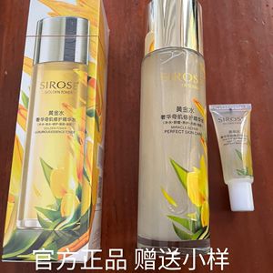 SIROSE白皙彭氏化妆品黄金水奢华奇肌修护精华水