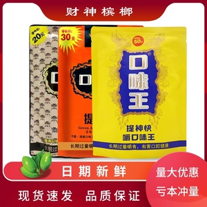 口味王铁盒槟榔