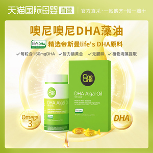 直营】新西兰噢尼噢尼oneone藻油dha软胶囊宝宝海藻油智力脑黄金