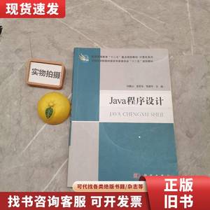 Java程序设计 张建华 主编；刘德山；金百东 2012-06