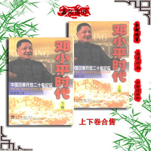 现货邓小平时代：中国改革开放二十年纪实杨继绳著新闻作品集