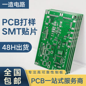 PCB打样电路板制作单双层板印刷线路打板SMT贴片焊接加急加工定制