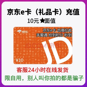 京东e卡10元面值礼品卡出售自动发卡携程收关爱通积分给到电子卡