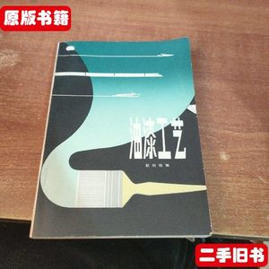 书籍油漆工艺 赵明桂／编 湖南科学技术出版社