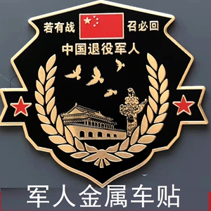 退伍老兵车牌汽车纪念品参战退役车标军人车友会立体贴金属装饰八