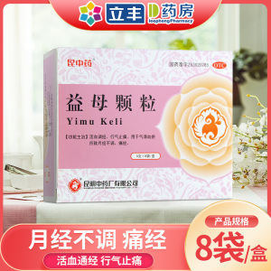 昆中药益母颗粒8袋痛经月经不调活血调经行气止痛妇科药益母草otc