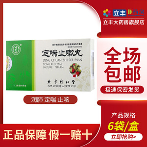 同仁堂定喘止嗽丸7.