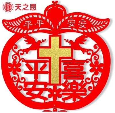 基督徒主内喜庆平安喜乐挂件新年春节圣诞节送人小礼物礼品装饰.