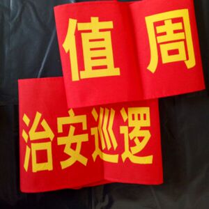 指挥袖带红袖工作袖标质检员保安志愿者主管红色值日生袖章信号员