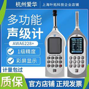 杭州爱华AWA6228+专业高精度分贝仪噪声测试校准声级计分贝检测仪