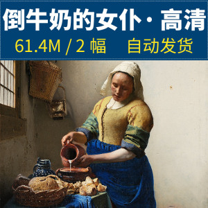 倒牛奶的女仆高清大图维米尔作品图片装饰画画芯油画喷绘临摹素材