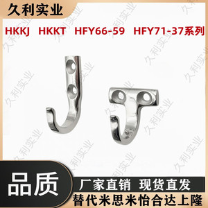 304不锈钢HKKJ/HKKT挂钩J型T型挂衣钩HFY66-59/HFY71-37重型挂钩