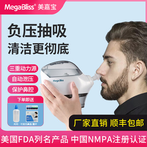 MegaBliss美嘉宝电动洗鼻器负压式成人洗鼻子鼻炎冲鼻器电动家用