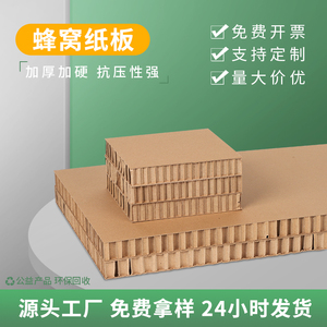 工厂直营特硬蜂窝纸板复合板高强度纸箱卡板厚纸制展板纸垫蜂巢板