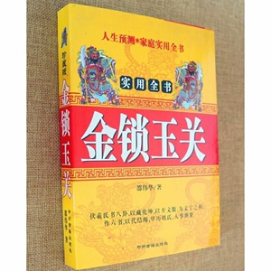 金锁玉关 邵伟华 风水书籍 过路阴阳经典书籍 中州古籍书籍 包邮