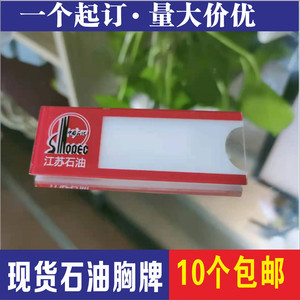化加油站胸牌江苏石油亚克力插纸胸牌中国石员工胸卡工牌更换现货