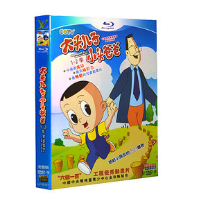 高清益智卡通动画片 老版大头儿子小头爸爸1 2季dvd碟片 78全集