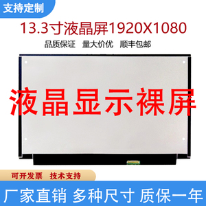 13.3寸液晶屏高清笔记本电脑屏幕1920x1080液晶显示屏N133HCE-GP2