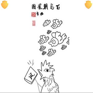百鸟朝凤画搞笑