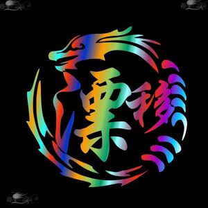 定制百家姓车贴个性龙图腾姓氏文字贴纸车身划痕遮挡创意定制车贴