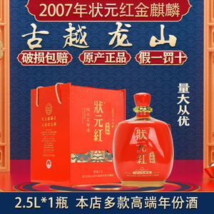 古越龙山状元红绍兴黄酒2007年手工原酿金麒麟2.5L花雕酒送礼盒装