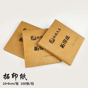 水印法拓边款钤印笺印谱篆刻复写纸连史纸 散装连史纸 篆刻专f用