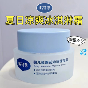 戴可思婴儿面霜冰淇淋金盏花夏季宝宝面霜儿童清爽夏天保湿专用