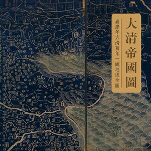 a299 大清帝国地图嘉庆1816年大清万年一统地理全图电子素材jpg