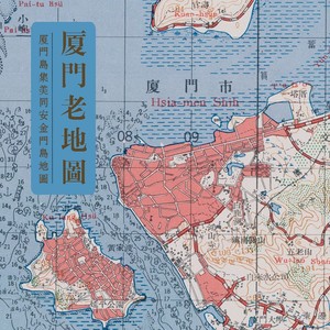 a766 厦门岛集美同安金门岛地图1962年1比5万 4张电子素材96dpi