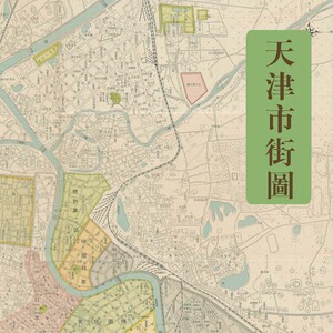 00jsjdst淘宝真迹源图 民国天津市街图 天津老城区地图高清图片资料