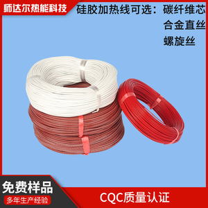 硅胶绝缘电热丝加热线耐高温150度碳纤维 合金直丝 螺旋芯CCC认证