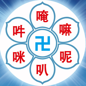 六字大明咒字画