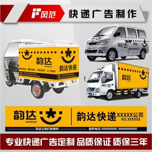 韵达快递贴纸标志三轮车面包车货车车贴快运广告logo招牌门头定制
