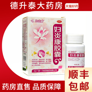 好立康妇炎康胶囊0.5g 48粒活血化瘀外阴瘙痒慢性盆腔炎阴道炎